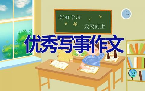 优秀写事作文