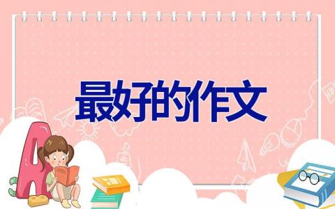 最好的作文