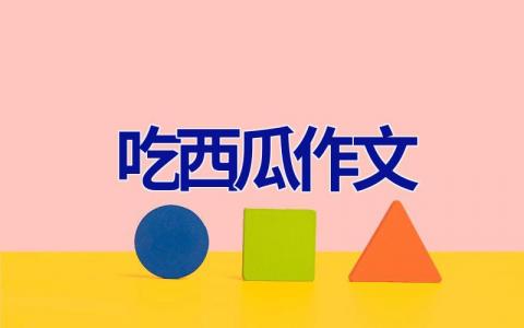 吃西瓜作文