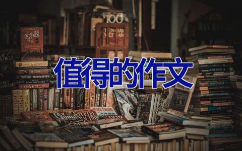 值得的作文