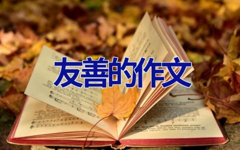 友善的作文