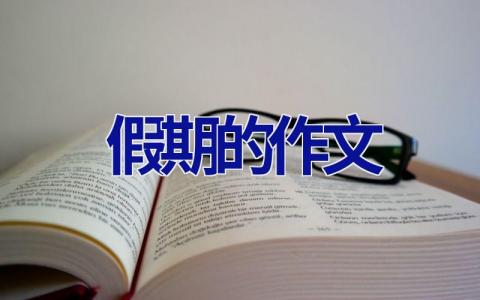 假期的作文