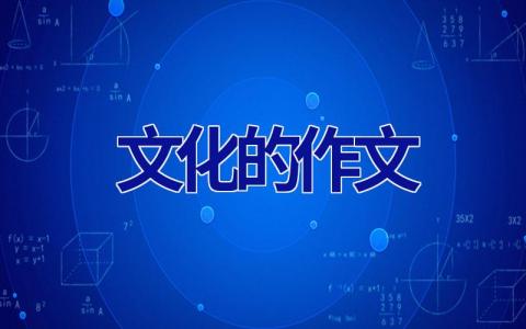文化的作文
