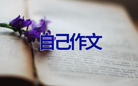 自己作文