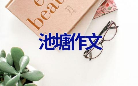 池塘作文