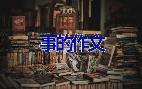 事的作文