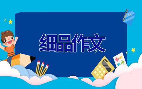 细品作文