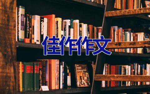 佳作作文
