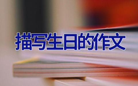 描写生日的作文