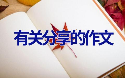 有关分享的作文