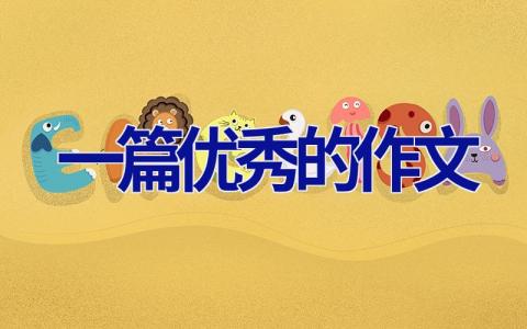 一篇优秀的作文