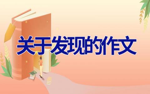 关于发现的作文