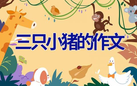 三只小猪的作文