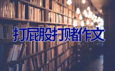 打屁股打赌作文