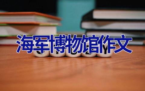 海军博物馆作文