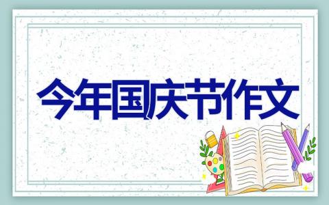 今年国庆节作文