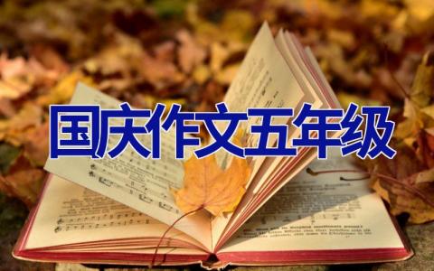 国庆作文五年级