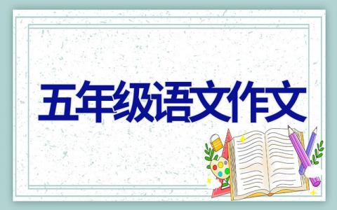 五年级语文作文