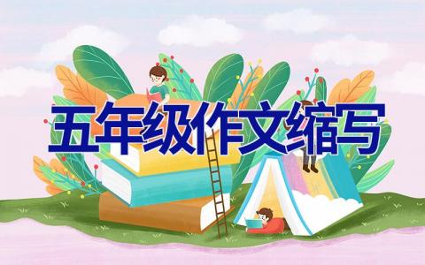 五年级作文缩写