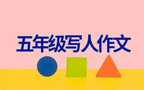 五年级写人作文