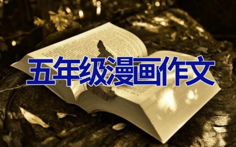 五年级漫画作文