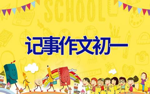 记事作文初一