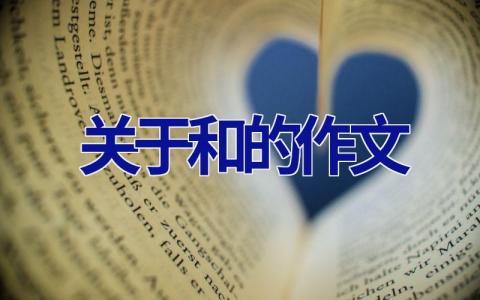 关于和的作文
