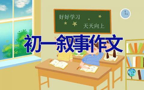 初一叙事作文