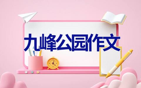 九峰公园作文