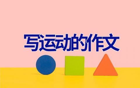 写运动的作文