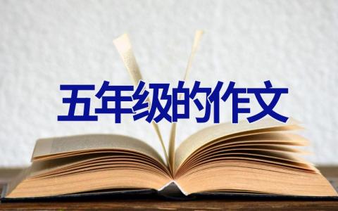 五年级的作文
