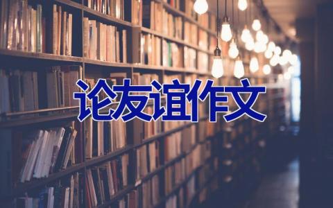 论友谊作文