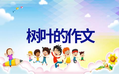 树叶的作文