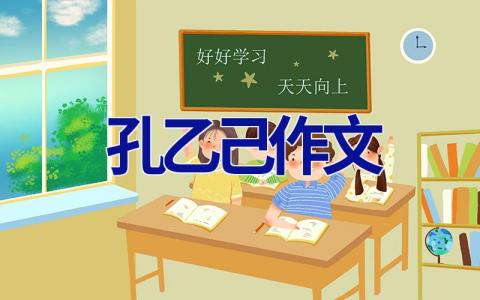 孔乙己作文