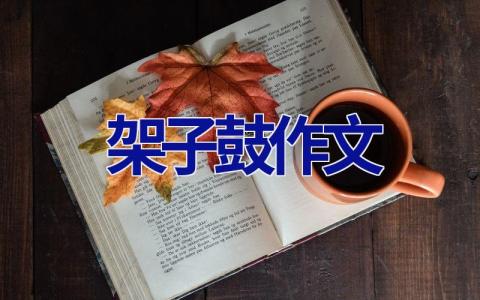 架子鼓作文
