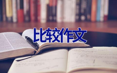 比较作文