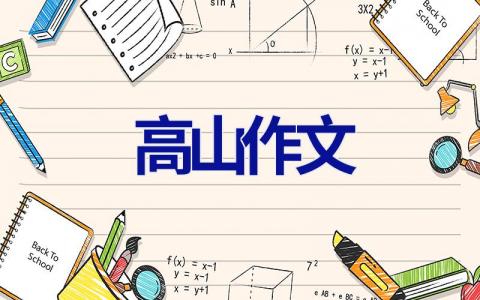 高山作文