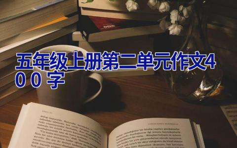 五年级上册第二单元作文400字