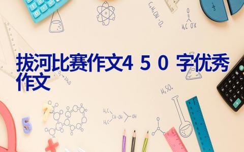 拔河比赛作文450字优秀作文