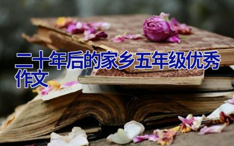 二十年后的家乡五年级优秀作文