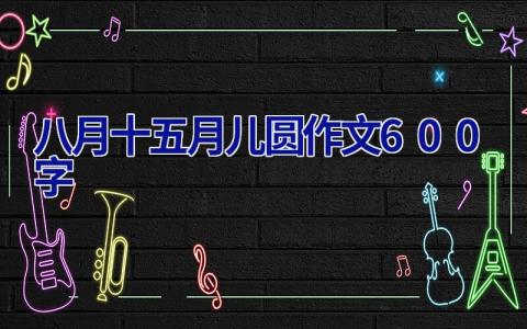 八月十五月儿圆作文600字