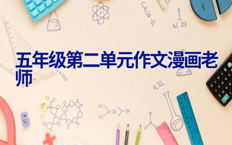 五年级第二单元作文漫画老师