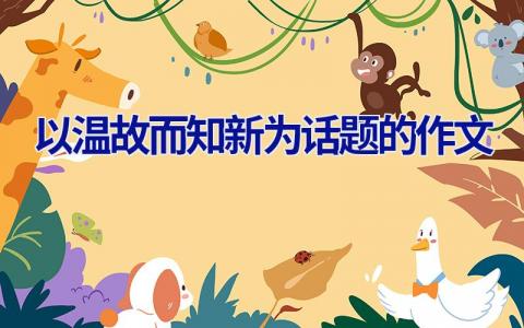以温故而知新为话题的作文