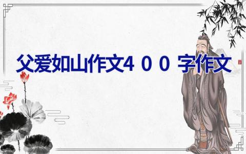 父爱如山作文400字作文