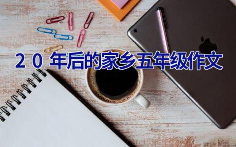 20年后的家乡五年级作文