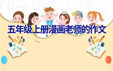 五年级上册漫画老师的作文