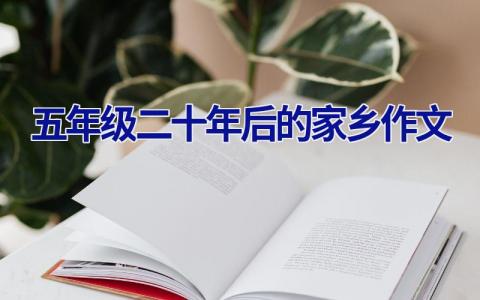 五年级二十年后的家乡作文