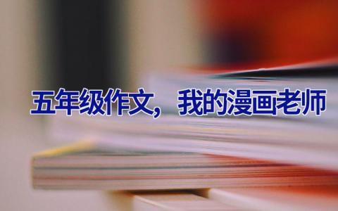 五年级作文,我的漫画老师