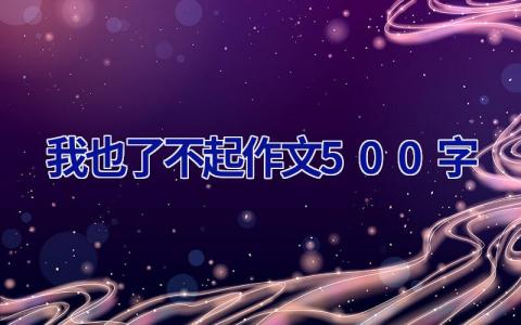 我也了不起作文500字