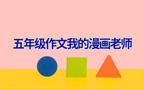五年级作文我的漫画老师